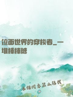 位面世界的穿梭者