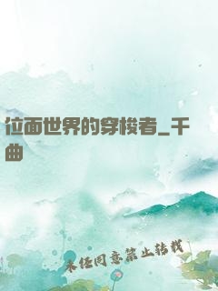 位面世界的穿梭者