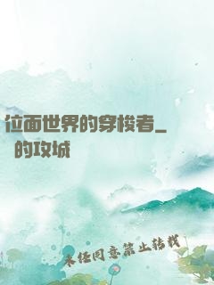 位面世界的穿梭者