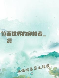 位面世界的穿梭者