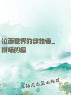 位面世界的穿梭者