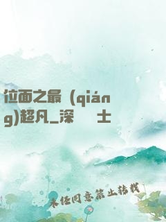 位面之最強(qiáng)超凡