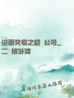 位面交易之超級公司