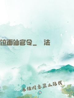 位面仙官令