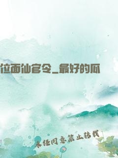位面仙官令
