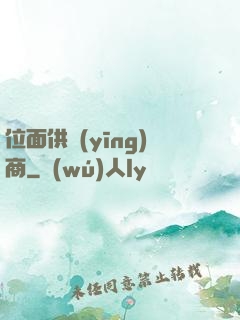 位面供應(yīng)商