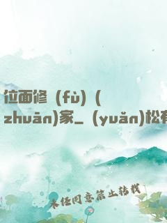 位面修復(fù)專(zhuān)家
