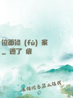 位面修復(fù)專家