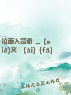 位面入侵游戲