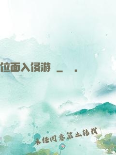 位面入侵游戲