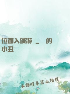 位面入侵游戲