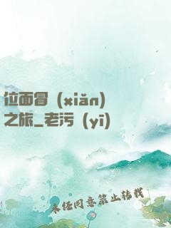 位面冒險(xiǎn)之旅