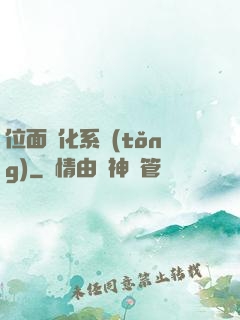 位面凈化系統(tǒng)