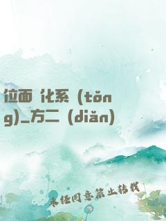 位面凈化系統(tǒng)