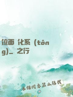 位面凈化系統(tǒng)