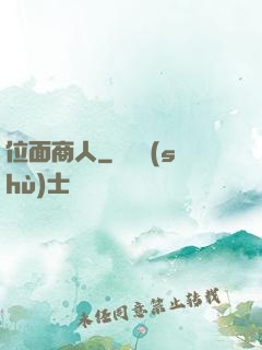 位面商人