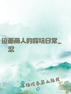 位面商人的踩坑日常