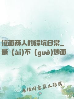 位面商人的踩坑日常