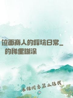 位面商人的踩坑日常