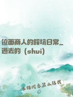 位面商人的踩坑日常
