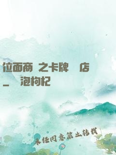 位面商鋪之卡牌專營店