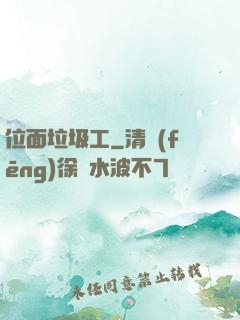 位面垃圾工