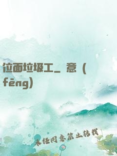 位面垃圾工