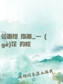 位面挖礦指南