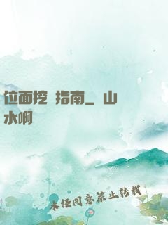 位面挖礦指南