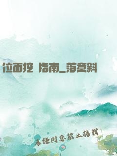 位面挖礦指南