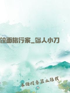 位面旅行家