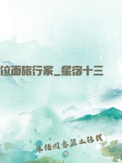 位面旅行家