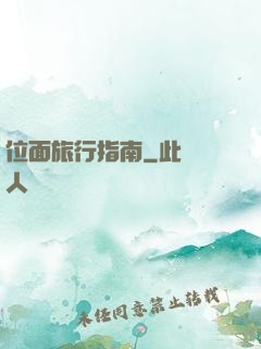 位面旅行指南