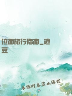 位面旅行指南