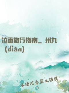 位面旅行指南