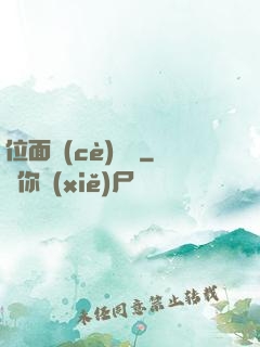 位面測(cè)試員