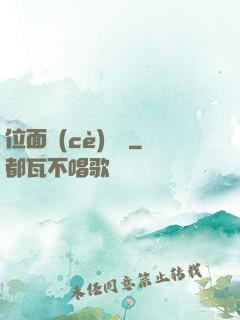 位面測(cè)試員