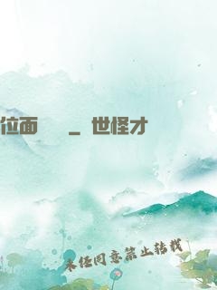 位面測試員