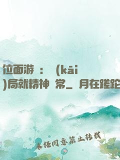 位面游戲：開(kāi)局就精神異常