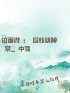 位面游戲：開局就精神異常