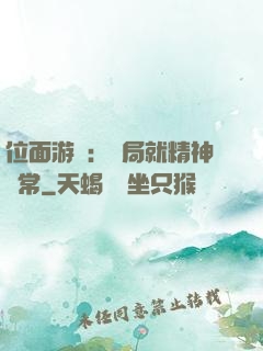 位面游戲：開局就精神異常