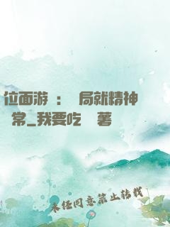 位面游戲：開局就精神異常