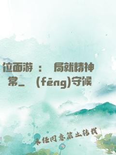 位面游戲：開局就精神異常