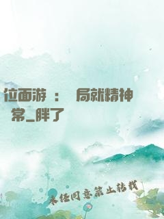 位面游戲：開局就精神異常