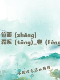 位面爭(zhēng)霸系統(tǒng)