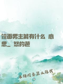 位面男主能有什么壞心思