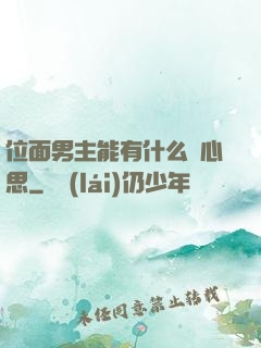 位面男主能有什么壞心思