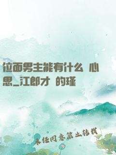 位面男主能有什么壞心思