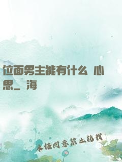 位面男主能有什么壞心思