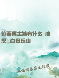 位面男主能有什么壞心思